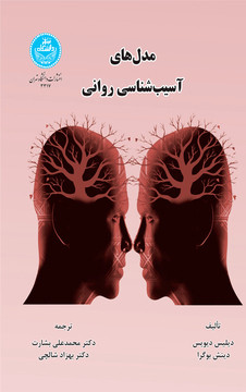 مدل های آسیب شناسی روانی