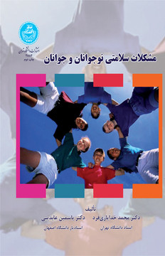 مشکلات سلامتی نوجوانان و جوانان نشر دانشگاه تهران