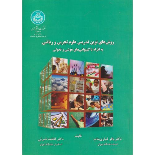 روش های نوین تدریس علوم تجربی و ریاضی