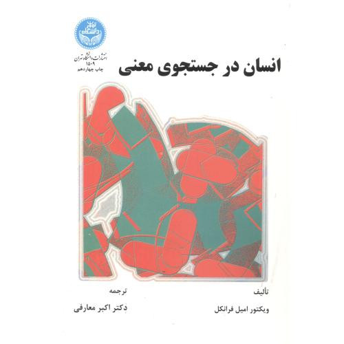 کتاب انسان در جستجوی معنی