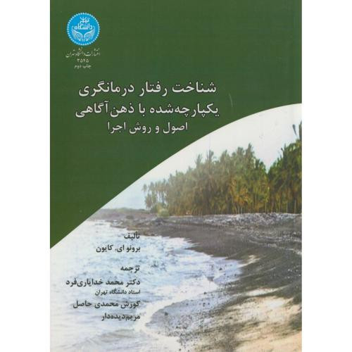 کتاب شناخت رفتار درمانگری یکپارچه شده با ذهن آگاهی