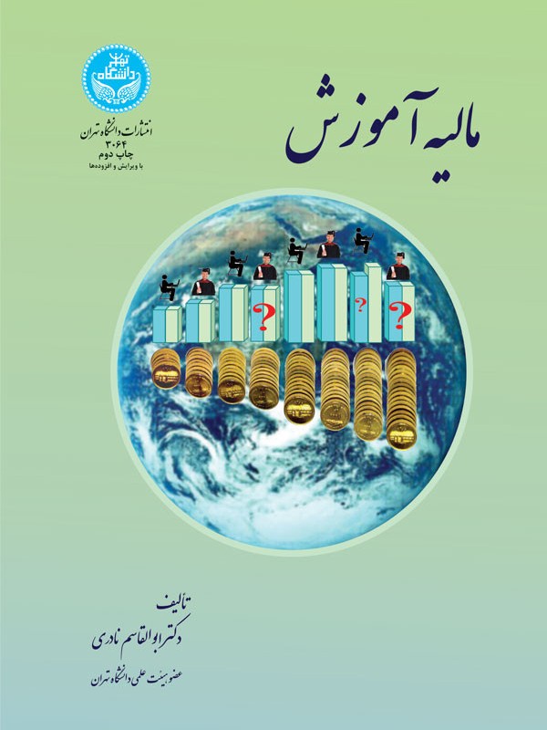 مالیه آموزش