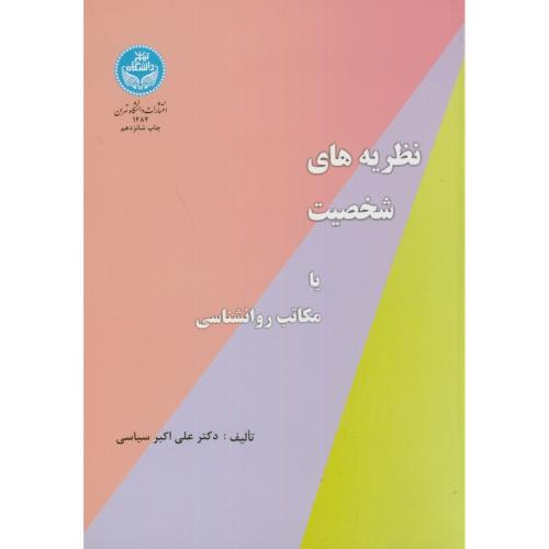 کتاب نظریه های شخصیت یا مکاتب روانشناسی