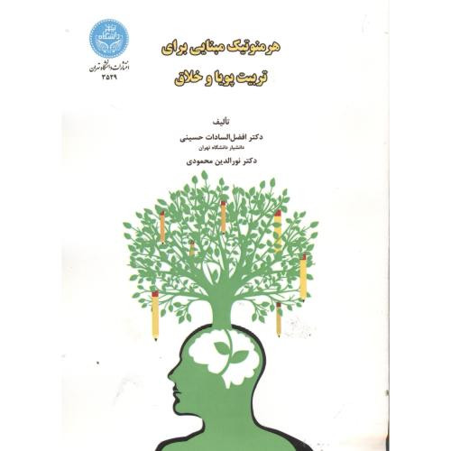 هرمنوتیک مبنایی برای تربیت پویا و خلاق
