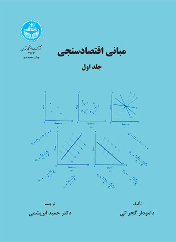 کتاب مبانی اقتصاد سنجی جلد اول