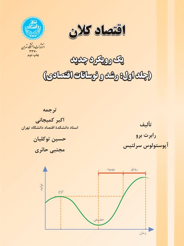 اقتصاد کلان جلد اول رشد و نوسانات اقتصادی