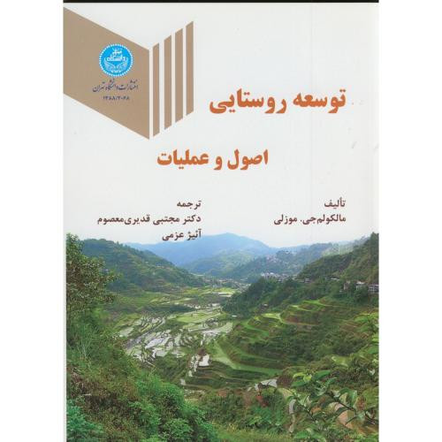 توسعه روستایی اصول و عملیات