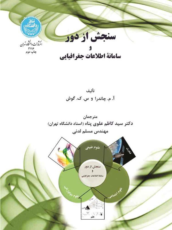 سنجش از دور و سامانه اطلاعات جغرافیایی