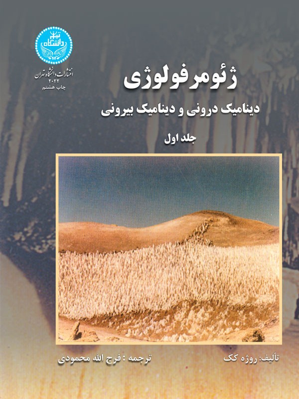ژئومرفولوژی دینامیک درونی و دینامیک بیرونی جلد اول