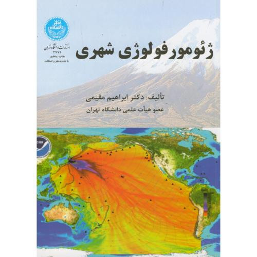 ژئومورفولوژی شهری