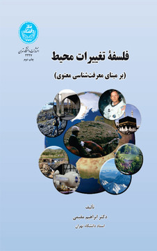 فلسفه تغییرات محیط