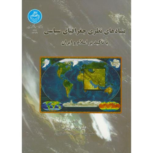 بنیادهای نظری جغرافیای سیاسی