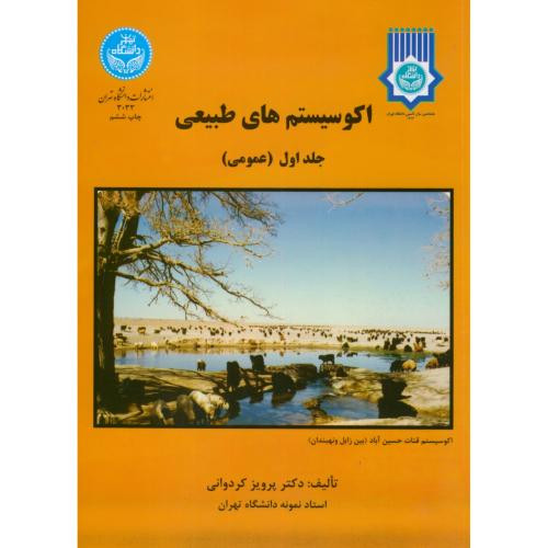 اکوسیستم های طبیعی جلد اول عمومی