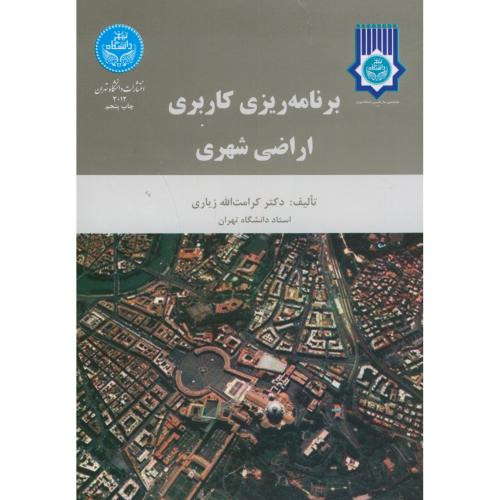 کتاب برنامه ریزی کاربری اراضی شهری