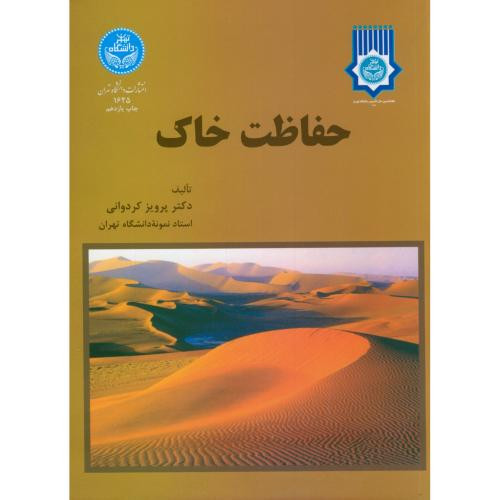 حفاظت خاک نشر دانشگاه تهران