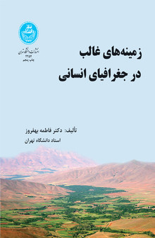 زمینه های غالب در جغرافیای انسانی