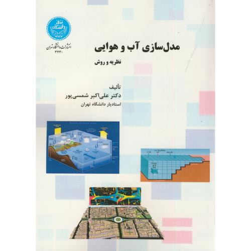 کتاب مدل سازی آب و هوایی نظریه و روش