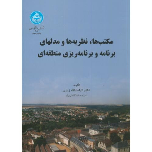 کتاب مکتب ها و نظریه ها و مدلهای برنامه و برنامه ریزی منطقه ای