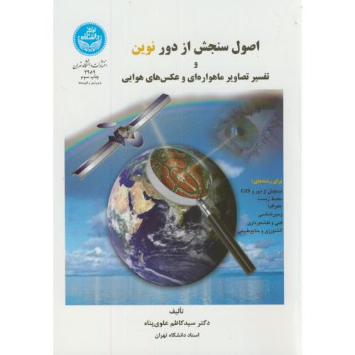 اصول سنجش از دور نوین
