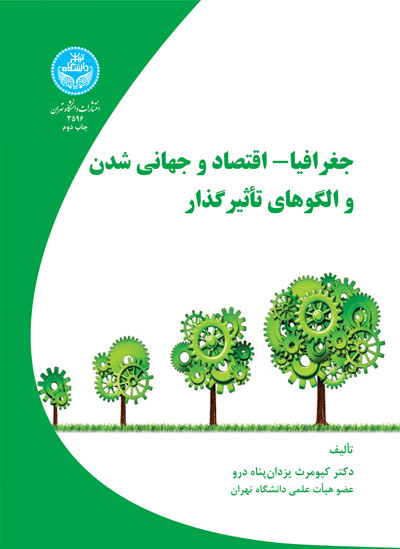 جغرافیا و اقتصاد و جهانی شدن و الگوهای تاثیر گذار