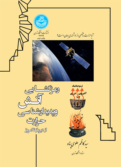 کتاب رمز گشایی آتش و پدیدار شناسی حرارت از دیرباز تا امروز