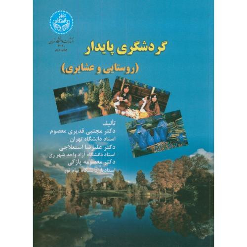 گردشگری پایدار