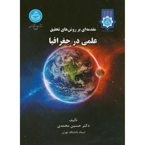 کتاب مقدمه ای بر روش های تحقیق علمی در جغرافیا
