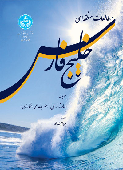 کتاب مطالعات منطقه ای خلیج فارس 88466
