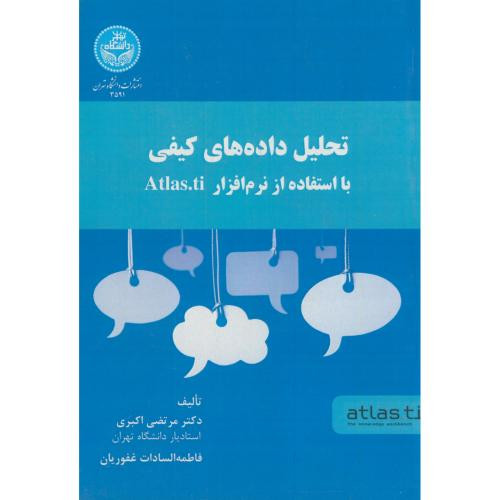 تحلیل داده های کیفی با استفاده از نرم افزار atlas.ti