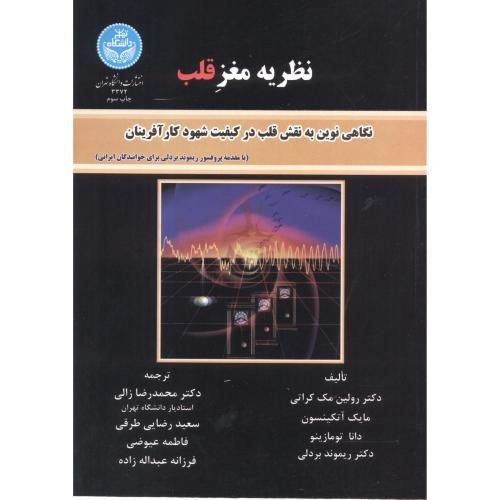 کتاب نظریه مغز قلب