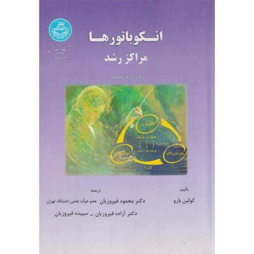 انکوباتورها مراکز رشد