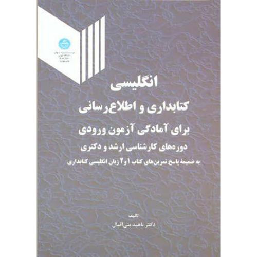 کتاب انگلیسی کتابداری و اطلاع رسانی برای آمادگی آزمون ورودی ارشد و دکتری