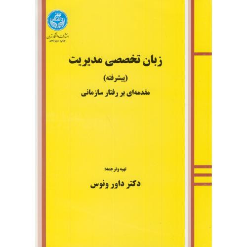 کتاب زبان تخصصی مدیریت پیشرفته مقدمه ای بر رفتار سازمانی