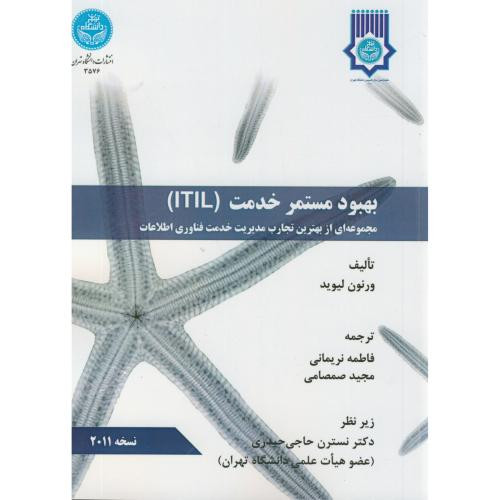 بهبود مستمر خدمت ITIL