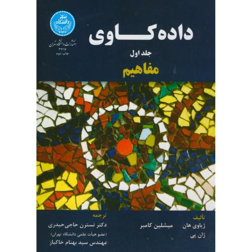 کتاب داده کاوی مفاهیم جلد اول