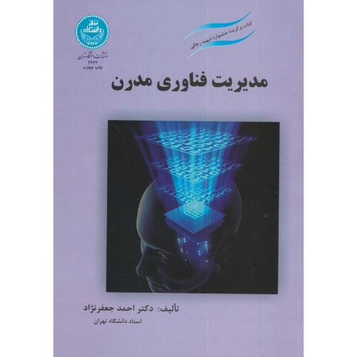 مدیریت فناوری مدرن