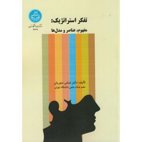 کتاب تفکر استراتژیک مفهوم و عناصر و مدل ها