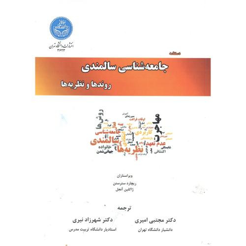 کتاب دستنامه جامعه شناسی سالمندی روندها و نظریه ها