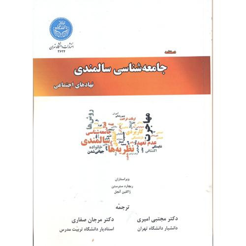 کتاب دستنامه جامعه شناسی سالمندی نهادهای اجتماعی