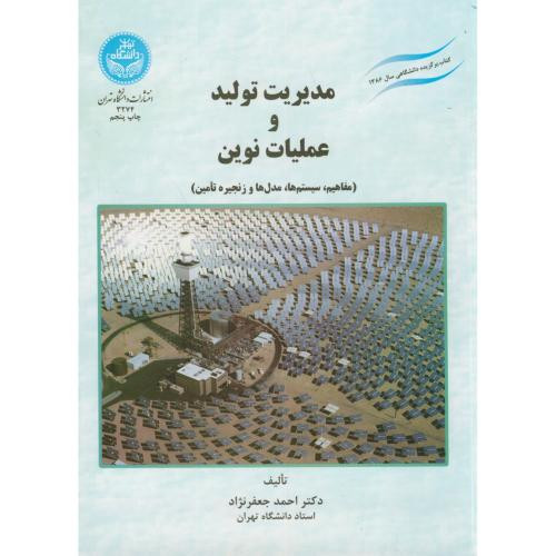 کتاب مدیریت تولید و عملیات نوین