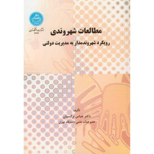 مطالعات شهروندی