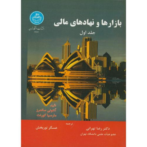 کتاب بازارها و نهادهای مالی
