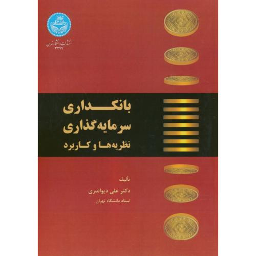 بانکداری سرمایه گذاری جلد 1