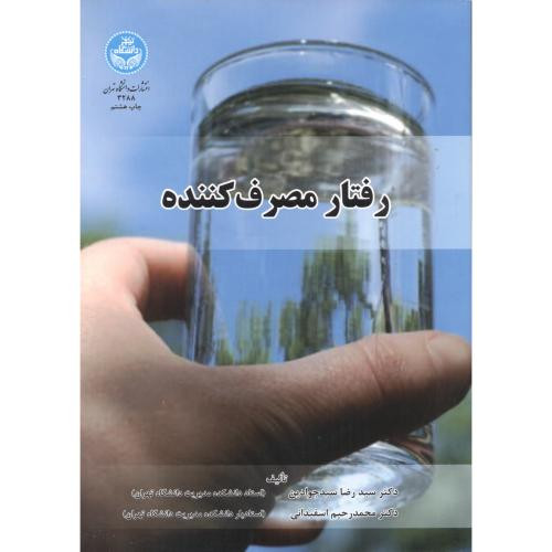 کتاب رفتار مصرف کننده
