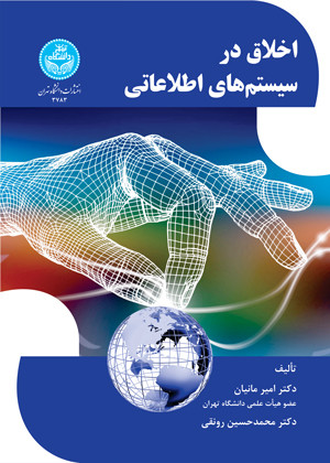 کتاب اخلاق در سیستم های اطلاعاتی