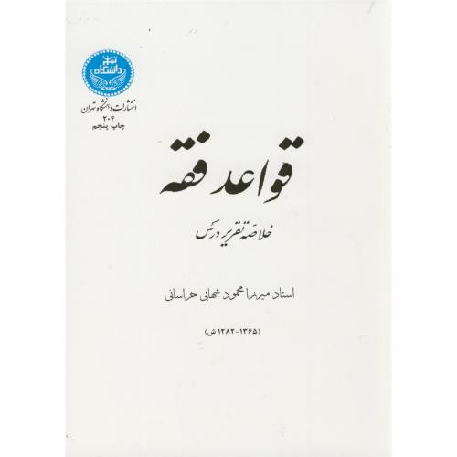 کتاب قواعد فقه خلاصه تقریر و درس
