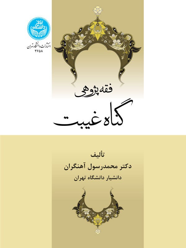 فقه پژوهی گناه غیبت
