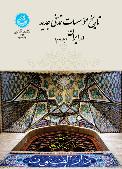 تاریخ مؤسسات تمدنی جدید در ایران جلد دوم
