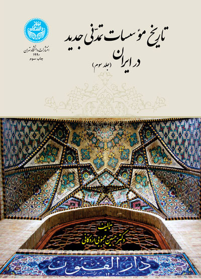 تاریخ مؤسسات تمدنی جدید در ایران جلد سوم