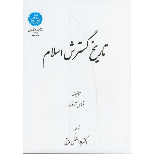 کتاب تاریخ گسترش اسلام